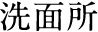 洗面所