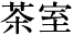 茶室