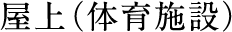 屋上（体育施設）