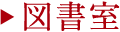 図書室