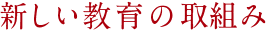 新しい教育の取組み