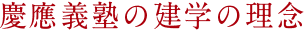慶應義塾の建学の理念
