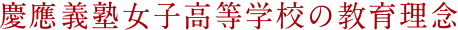 慶應義塾女子高等学校の教育理念