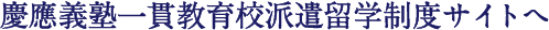 慶應義塾一貫教育校派遣留学制度サイトへ