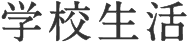 学校生活