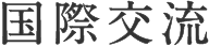 国際交流