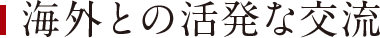 海外との活発な交流