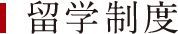 留学制度