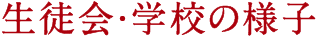 生徒会・学校の様子