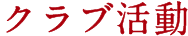クラブ活動