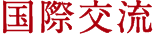 国際交流