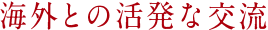 海外との活発な交流