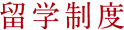 留学制度
